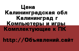 Intel core i3 4150 › Цена ­ 4 500 - Калининградская обл., Калининград г. Компьютеры и игры » Комплектующие к ПК   